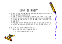 재무설계 및 성공사례 - 필요성, 효과, 사례 -3