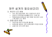 재무설계 및 성공사례 - 필요성, 효과, 사례 -5