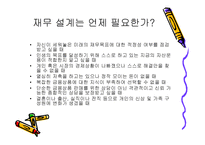 재무설계 및 성공사례 - 필요성, 효과, 사례 -6