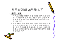 재무설계 및 성공사례 - 필요성, 효과, 사례 -8