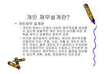 재무설계 및 성공사례 - 필요성, 효과, 사례 -12
