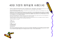 재무설계 및 성공사례 - 필요성, 효과, 사례 -19