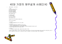재무설계 및 성공사례 - 필요성, 효과, 사례 -20