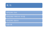 재무설계 정의, 재무설계와 재테크 의 차이점 -2