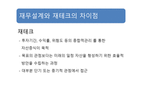 재무설계 정의, 재무설계와 재테크 의 차이점 -5