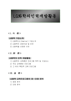 LG화학의 인력개발전략 - LG화학 기업소개, LG화학의 인력 개발활동, LG화학 교육프로그램의 장단점 분석 -1