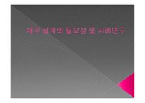 재무 설계의 필요성 및 사례연구 - 재무설계 란, 필요성 -1