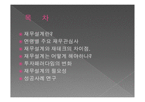 재무 설계의 필요성 및 사례연구 - 재무설계 란, 필요성 -2