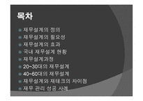 재무설계 - 정의, 필요성, 효과, 현황         -2