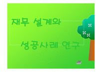 재무 설계와 성공사례 연구 - 정의, 효과, 절차 -1