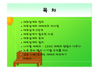 재무 설계와 성공사례 연구 - 정의, 효과, 절차 -2