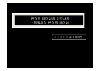변혁적 리더십의 성공사례 -잭웰치의 변혁적 리더십 -1