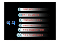 변혁적 리더십의 성공사례 -잭웰치의 변혁적 리더십 -2