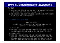 변혁적 리더십의 성공사례 -잭웰치의 변혁적 리더십 -3