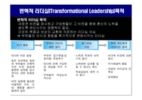 변혁적 리더십의 성공사례 -잭웰치의 변혁적 리더십 -4