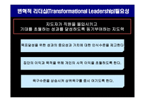 변혁적 리더십의 성공사례 -잭웰치의 변혁적 리더십 -5