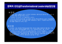 변혁적 리더십의 성공사례 -잭웰치의 변혁적 리더십 -6
