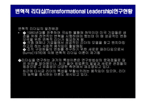 변혁적 리더십의 성공사례 -잭웰치의 변혁적 리더십 -7