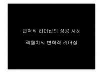 변혁적 리더십의 성공사례 -잭웰치의 변혁적 리더십 -8