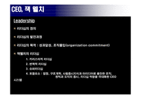 변혁적 리더십의 성공사례 -잭웰치의 변혁적 리더십 -13