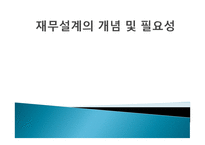 재무설계의 개념 및 필요성 - 정의, 필요성, 과정    -1