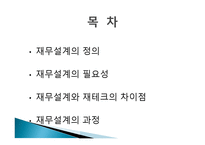 재무설계의 개념 및 필요성 - 정의, 필요성, 과정    -2