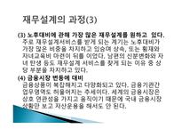 재무설계의 개념 및 필요성 - 정의, 필요성, 과정    -9