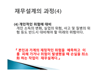 재무설계의 개념 및 필요성 - 정의, 필요성, 과정    -10
