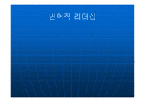 변혁적 리더십에 대해서 - 정의, 목적 -1