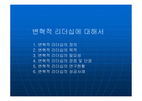 변혁적 리더십에 대해서 - 정의, 목적 -2