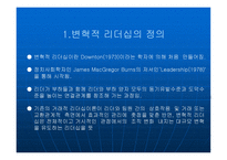 변혁적 리더십에 대해서 - 정의, 목적 -3