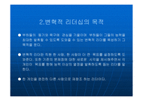 변혁적 리더십에 대해서 - 정의, 목적 -4