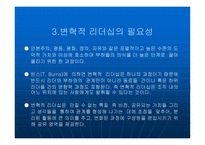 변혁적 리더십에 대해서 - 정의, 목적 -5