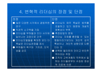 변혁적 리더십에 대해서 - 정의, 목적 -6