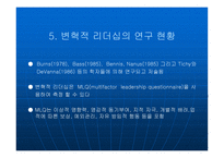 변혁적 리더십에 대해서 - 정의, 목적 -7