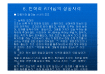 변혁적 리더십에 대해서 - 정의, 목적 -8