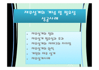 재무설계의 개념 및 필요성 성공 사 례 -1