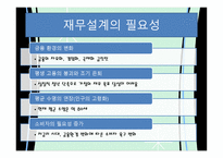 재무설계의 개념 및 필요성 성공 사 례 -3