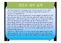 재무설계의 개념 및 필요성 성공 사 례 -10