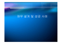 재무 설계 및 성공 사례 - 단계, 변화, 현황 -1