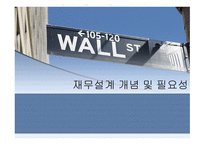 재무설계 개념 및 필요성 , -1