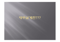 재무설계 - 재무설계의 정의, 재무설계의 필요성, 재무설계와 재테크의 차이점 -1
