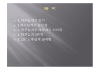 재무설계 - 재무설계의 정의, 재무설계의 필요성, 재무설계와 재테크의 차이점 -2