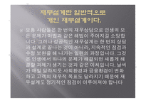 재무설계 - 재무설계의 정의, 재무설계의 필요성, 재무설계와 재테크의 차이점 -3