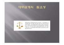 재무설계 - 재무설계의 정의, 재무설계의 필요성, 재무설계와 재테크의 차이점 -9