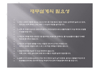 재무설계 - 재무설계의 정의, 재무설계의 필요성, 재무설계와 재테크의 차이점 -10