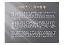 재무설계 - 재무설계의 정의, 재무설계의 필요성, 재무설계와 재테크의 차이점 -12