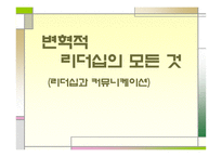 변혁적 리더십의 모든 것 (리더십과 커뮤니케이션) -1