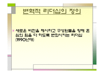 변혁적 리더십의 모든 것 (리더십과 커뮤니케이션) -3