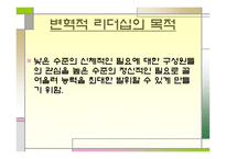 변혁적 리더십의 모든 것 (리더십과 커뮤니케이션) -4